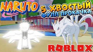 ШИНДО ЛАЙФ 5 ХВОСТЫЙ  НАРУТО РОБЛОКC КОДЫ  Тест Ku Tailed Spirit  Shinobi Life 2