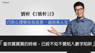 【1號軒言】當你買買買的時候，已經不知不覺陷入數字陷阱 || 1號課堂-提升自我的學習平台