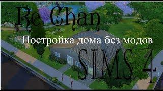 Sims 4. Постройка дома без модов "ReChan"