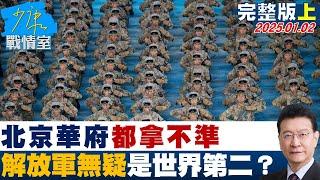 【完整版上集】北京華府都拿不準 解放軍軍力無疑已是世界第二彎道超車？ 少康戰情室 20250102