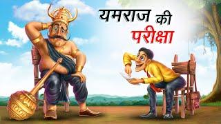 यमराज की परीक्षा | YAMRAJ KI PARIKSHA | HINDI KAHANIYA | COMEDY FUNNY STORIES