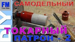 Самодельный ТОКАРНЫЙ ПАТРОН - 2