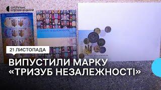 На Кіровоградщині продають марку "Тризуб Незалежності", випущену до Дня Гідності та Свободи