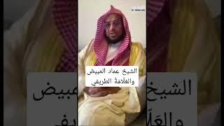 الشيخ عماد المبيض ( إتقوا الله ) الشيخ عبدالعزيز الطريفي