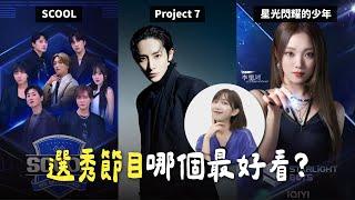 評比男團選秀熱潮請跟上‼️這部太抓馬...SCOOL／星光閃耀的少年／Project 7（有雷️）【KPOP百分百EP.83】｜阿心