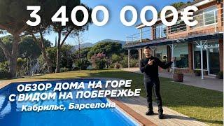 ОБЗОР ДОМА ЗА 3400000 ЕВРО В КАБРИЛЬС С ШИКАРНЫМ ПОГРЕБОМ