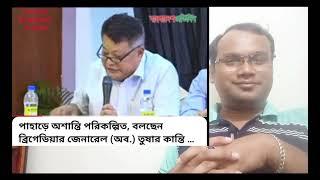 কেন বাতিল হলো পাহাড়িদের চিবরদান অনুষ্ঠান?আদিবাসী আর্মি অফিসাররা কি বলছে শুনুন🫣Hills NewsRangamati