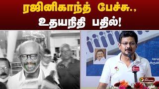 ரஜினிகாந்த் பேச்சு - உதயநிதி பதில் | Udhayanidhi | Rajinikanth | PTT