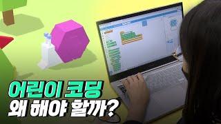 [핫클립] 어린이들을 위한 코딩 교육 / YTN 사이언스