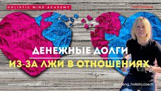 Денежные долги из-за лжи в отношениях | Money&Holistic Coaching | Ирина Чистякова