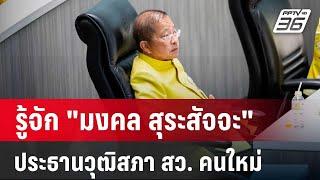 รู้จัก "มงคล สุระสัจจะ" ประธานวุฒิสภา สว.บ้านใหญ่สีน้ำเงิน | เข้มข่าวค่ำ | 23 ก.ค. 67