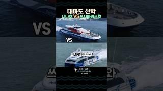 "부산에서 대마도 갈 땐? 니나호 vs 쓰시마링크호 완벽 비교!" #대마도#니나호#쓰시마링크호