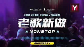 (Nonstop) 老歌新做↗伤心 x 黄昏 x 出卖  超好听! Shang Xin x Huang Hun x Chu Mai Remix | DJ舞曲 | 慢摇 | 抖音dj