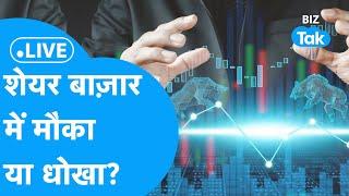 Share Market LIVE | शेयर बाज़ार में मौका या धोखा? | BIZ Tak