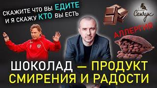 Почему очень сильно хочется шоколада? Какие причины аллергии на какао? Феноменальная психология еды.