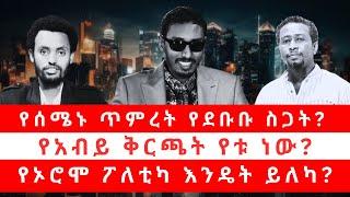 የሰሜኑ ጥምረት የደቡቡ ስጋት? | የአብይ ቅርጫት የቱ ነው? | የኦሮሞ ፖለቲካ እንዴት ይለካ? 03/06/25