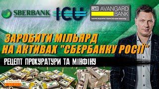 10 мільярдів "Сбербанку Росії" | Як Мінфін та прокуратура рятують гроші окупанта від бюджету.