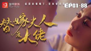 【替嫁夫人是大佬 1-100集】 |帥氣多金的他，壹次醉後的烏龍邂逅，便把她深深的愛的刻在骨子裏 #替嫁 #甜宠 #爽剧 #短剧 #蜜桃剧场