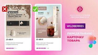 Как сделать дизайн карточки товара на Wildberries. Урок в Figma