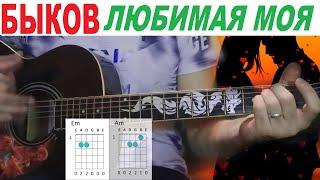 Быков - Любимая моя, аккорды, как играть на гитаре, кавер