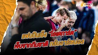 BK8 GOAL - โอเดการ์ด เจ็บ จากเกมทีมชาติ