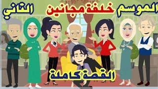 حكايات"عشق في جنان"خلفة مجانين"كوميدي رومانسي" القصة كاملةحكايات حقيقية..قصص واقعية