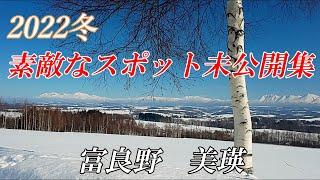 【北海道 富良野 美瑛】この冬訪れた未公開スポット集