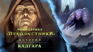 Предвестники: Кадгар (RU)