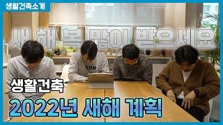 생활건축 2022년 새해 다짐 [생활건축TV 49화]