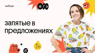 ЗАПЯТЫЕ в предложениях | ЕГЭ Русский язык | Агния Розенталь | Вебиум