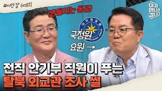 [#이만갑모아보기] 쉿! 국정원 요원이 말해주는 탈북민 마음 돌리기 작전! | 이제 만나러 갑니다 608 회