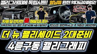 더뉴팰리세이드 중고차 준비했습니다!! 4륜구동 캘리그래피 등급으로 만족하실듯 합니다 !! 엔진미션 일반부품 신차보증이 남아 있으니 안심하고 구입하세요 !!