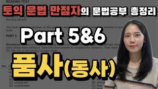 토익독학생들 주목! 문법문제공부 따로 하지 마세요. 품사(동사)문제 이걸로 끝! #토익part5,6문법문제총정리