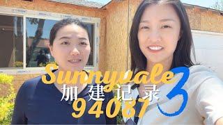 旧金山湾区硅谷核心区域 Sunnyvale 94087 小黑屋加建日志(三）