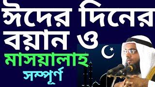 ঈদুল ফিতরের বয়ান | eid ul fitr khutbah bangla | ঈদুল ফিতরের ওয়াজ | ঈদের আলোচনা | eid ul fitr bayan