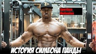 ИСТОРИЯ СИМЕОНА ПАНДЫ - Мотивация (Sportfaza)