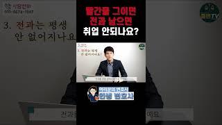 빨간줄 그이면 전과 남으면 취업안되나요? #변호사#변호사상담#법무법인#법무법인로윈