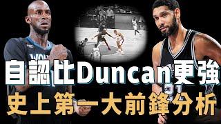 公開表示比Duncan更強的Kevin Garnett是否真的名副其實？全面分析雙方職業表現，更找到20年前一對一錄影帶，結果我們有了新的發現？！【NBA球員對比】