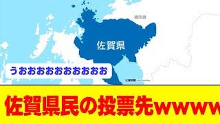 佐賀県民の投票先wwwwwwwwwwww