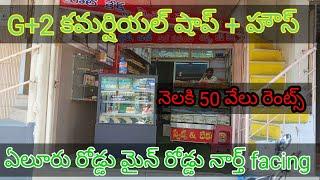 || విజయవాడ ఏలూరు రోడ్డు G+2 commercial house for sale ||