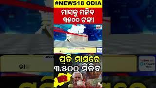 Odisha Budget 2024 : ବଢ଼ିଲା ଭତ୍ତା | CM Mohan Majhi | madhubabu pension | Odia News