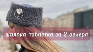 Шляпка Таблетка/шапка крючком/2 Simple Steps to Create a STUNNING Crochet Pillbox Hat Tonight?