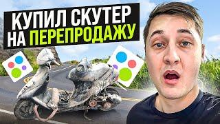 КУПИЛ СКУТЕР НА АВИТО НА ПЕРЕПРОДАЖУ