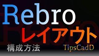 【Rebro】レイアウトの作成と整理方法【使い方】