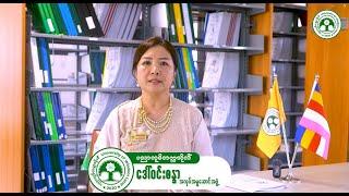 အနုဂ္ဂဟအဖွဲ့ဝင်များ၏ ဆွေးနွေးပြောကြားချက်များ အပိုင်း (၁) ဒေါ်ဝင်းစန္ဒာ