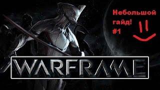 Warframe [Гайд для новичков] #1