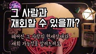 타로카드/재회연애운 그 사람과 재회 할 수 있을까 [속마음 타로/타로카드/타로리딩]