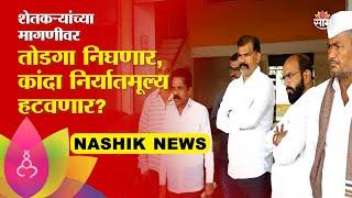 Piyush Goyal Nashik visit: कांदा निर्यात प्रकरणावरुन वाणिज्यमंत्री पियूष गोयल उद्या नाशिक दौऱ्यावर