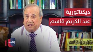 ديكتاتورية عبد الكريم قاسم | مواقف ومواقف مع ابراهيم الزبيدي