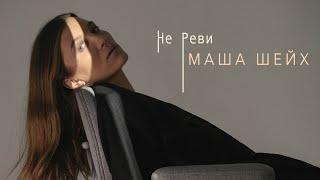 Маша Шейх - Не реви (lyric video)